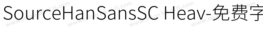 SourceHanSansSC Heav字体转换